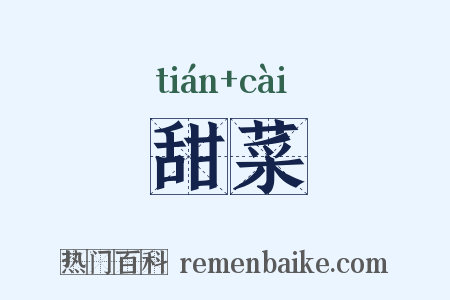 甜菜是什么意思的图片